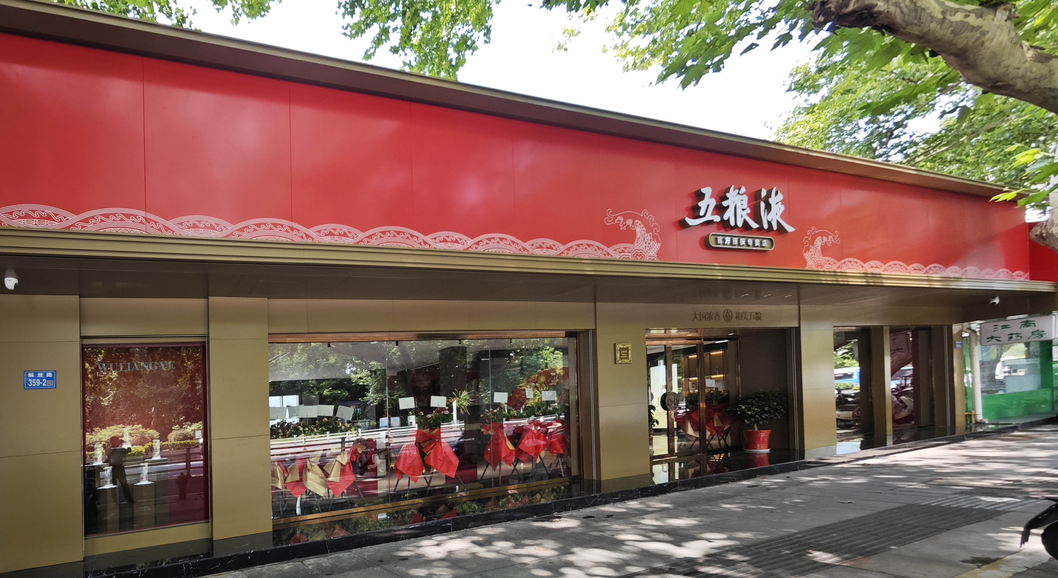 五糧液專賣店